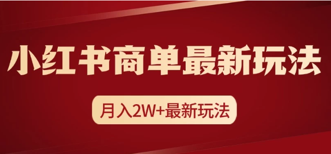 小红书商单暴力起号最新玩法，月入2w+实操课程客创社区-专注互联网轻资产资源整合与分享客创社区-专注互联网轻资产资源整合与分享