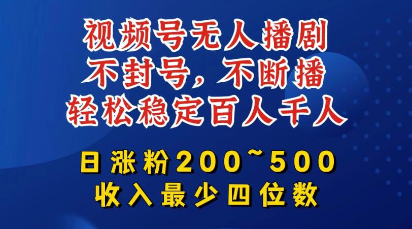 视频号无人播剧，不封号不断播，单日涨粉200~500，轻松变现四位数，挂机躺赚项目首选客创社区-专注互联网轻资产资源整合与分享客创社区-专注互联网轻资产资源整合与分享