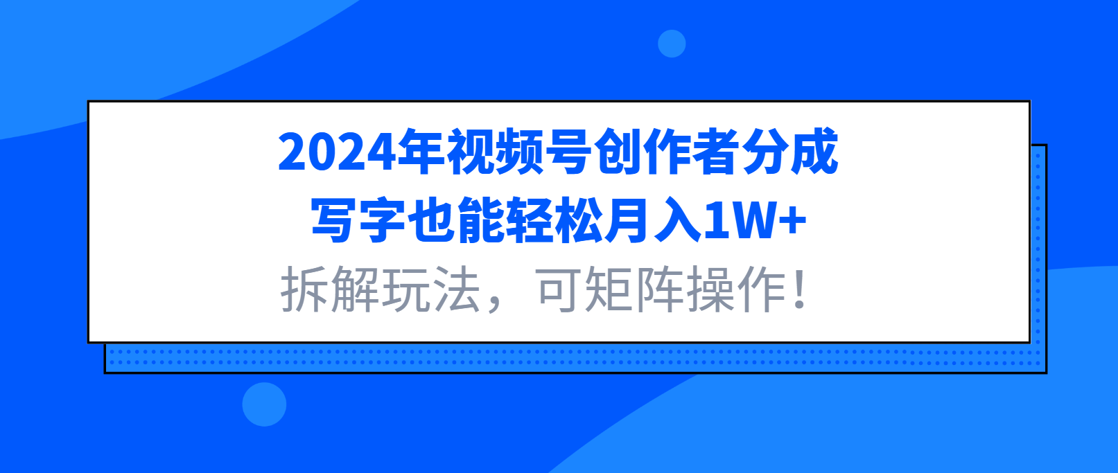 2024年视频号创作者分成，写字也能轻松月入1W+,拆解玩法，可矩阵操作！客创社区-专注互联网轻资产资源整合与分享客创社区-专注互联网轻资产资源整合与分享