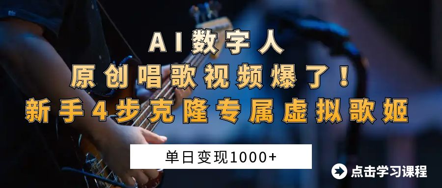 “AI数字人原创唱歌视频爆了！单日变现1000+，新手4步克隆专属虚拟歌姬客创社区-专注互联网轻资产资源整合与分享客创社区-专注互联网轻资产资源整合与分享