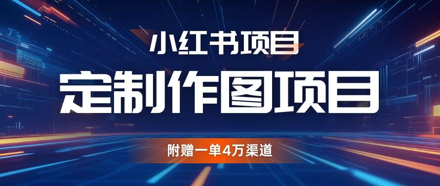 小红书私人定制图项目，附赠一单4万渠道，源源不断的客创社区-专注互联网轻资产资源整合与分享客创社区-专注互联网轻资产资源整合与分享