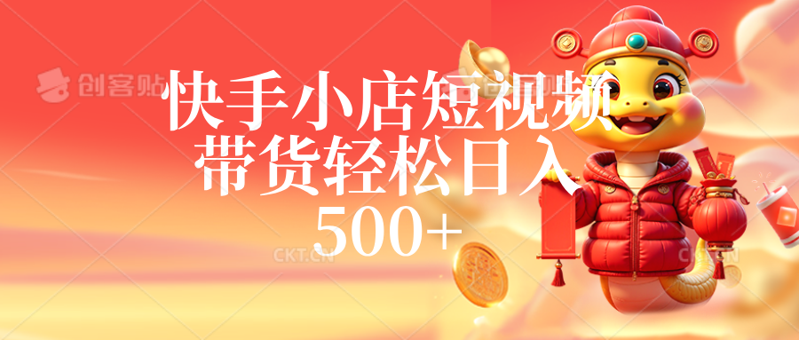 快手小店短视频带货，轻松日入500+，非常简单客创社区-专注互联网轻资产资源整合与分享客创社区-专注互联网轻资产资源整合与分享