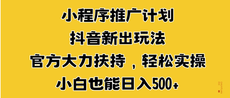 小程序推广计划抖音新出玩法，官方大力扶持，轻松实操，小白也能日入500+客创社区-专注互联网轻资产资源整合与分享客创社区-专注互联网轻资产资源整合与分享