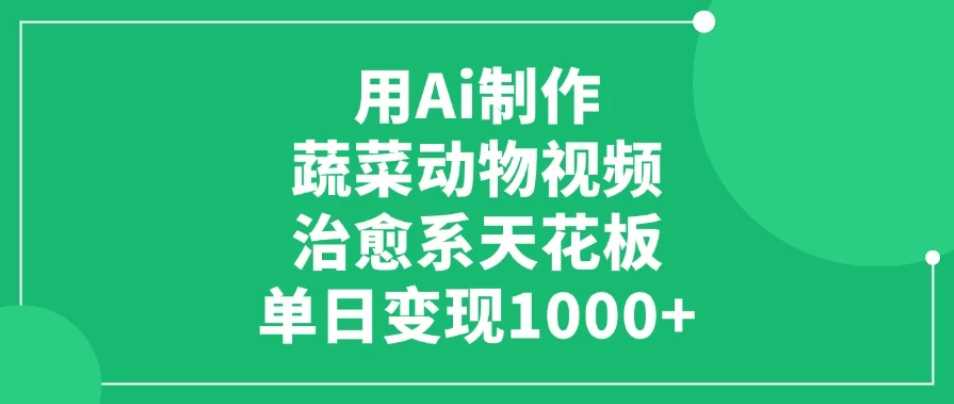 用Ai制作蔬菜动物视频，治愈系天花板，单日变现1000+客创社区-专注互联网轻资产资源整合与分享客创社区-专注互联网轻资产资源整合与分享