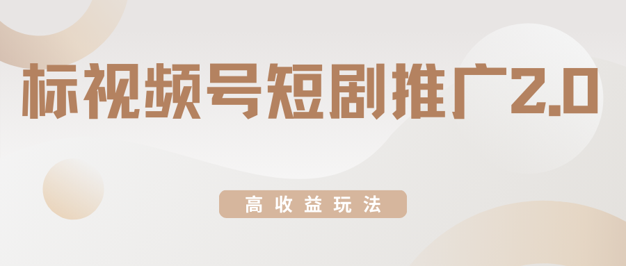 视频号短剧推广2.0高收益玩法，100%原创，单日收益3000+，小白必备项目客创社区-专注互联网轻资产资源整合与分享客创社区-专注互联网轻资产资源整合与分享