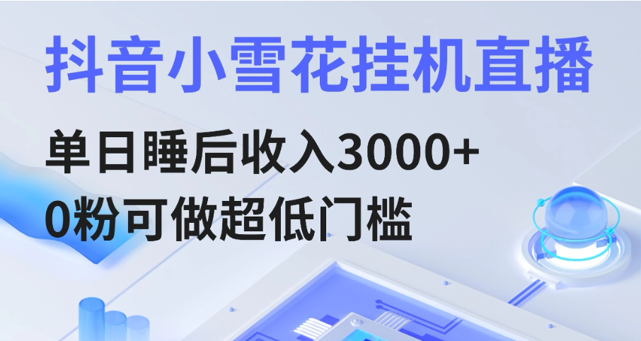 通过网盘分享的文件：抖音小雪花挂机直播，单日睡后收入3000+，0粉可做超低门槛客创社区-专注互联网轻资产资源整合与分享客创社区-专注互联网轻资产资源整合与分享