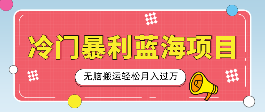 小众冷门虚拟暴利项目,小红书卖小吃配方,一部手机无脑搬运轻松月入过万