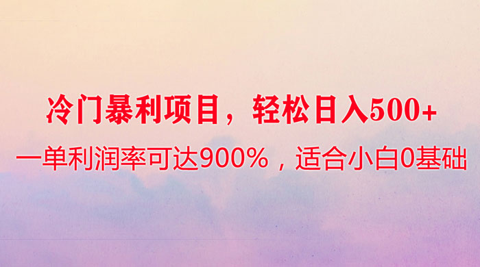 冷门暴利项目，一单利润率可达 900%，轻松日入 500+，适合小白 0 基础客创社区-专注互联网轻资产资源整合与分享客创社区-专注互联网轻资产资源整合与分享