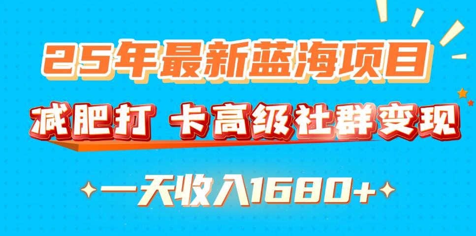 25年最新蓝海项目，减肥打卡高级社群，变现一天收入1680+客创社区-专注互联网轻资产资源整合与分享客创社区-专注互联网轻资产资源整合与分享