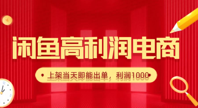 闲鱼高利润电商，新手当天出单，每天利润1000＋客创社区-专注互联网轻资产资源整合与分享客创社区-专注互联网轻资产资源整合与分享