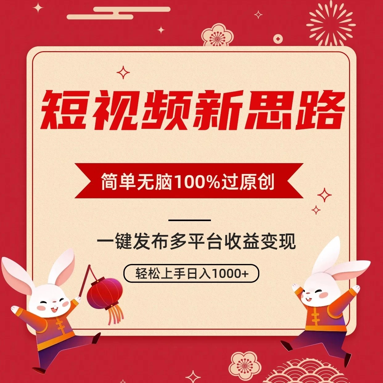 短视频新思路，双重去重100%过原创，一键多平台变现，无脑操作日入1000+客创社区-专注互联网轻资产资源整合与分享客创社区-专注互联网轻资产资源整合与分享