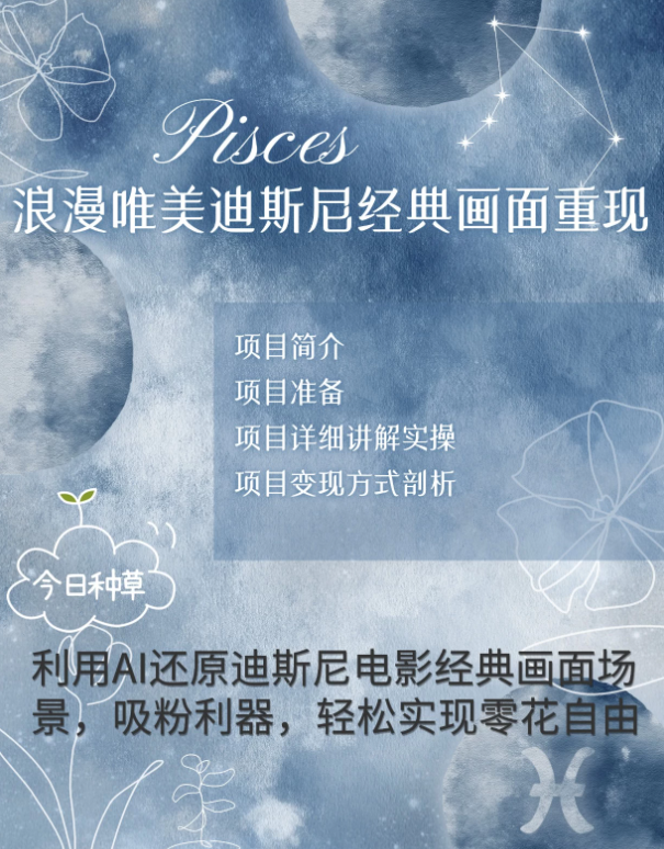 手把手教你用AI制作迪士尼经典画面，小白也能日入1000+客创社区-专注互联网轻资产资源整合与分享客创社区-专注互联网轻资产资源整合与分享