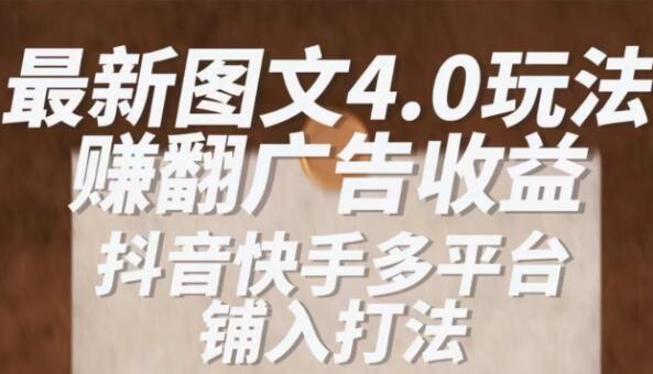最新抖音图文多平台铺入打法，一部手机即可操作，小白轻松日入1000+客创社区-专注互联网轻资产资源整合与分享客创社区-专注互联网轻资产资源整合与分享