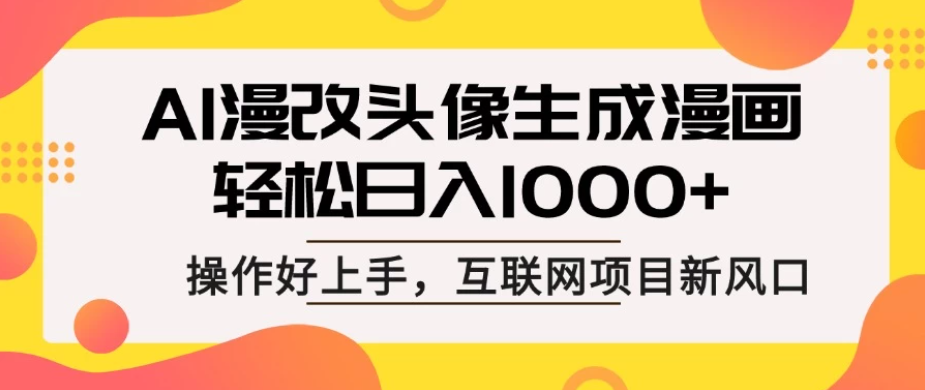 AI漫改头像生成漫画，轻松日入1000+，操作简单好上手，互联网新项目新风口客创社区-专注互联网轻资产资源整合与分享客创社区-专注互联网轻资产资源整合与分享