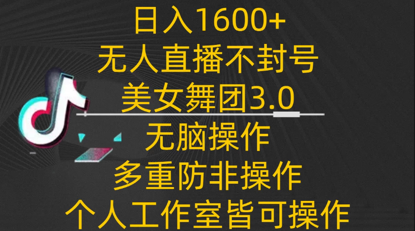 日入1600+，不封号无人直播美女舞团3.0，无脑操作多重防非操作，个人工作制皆可操作客创社区-专注互联网轻资产资源整合与分享客创社区-专注互联网轻资产资源整合与分享