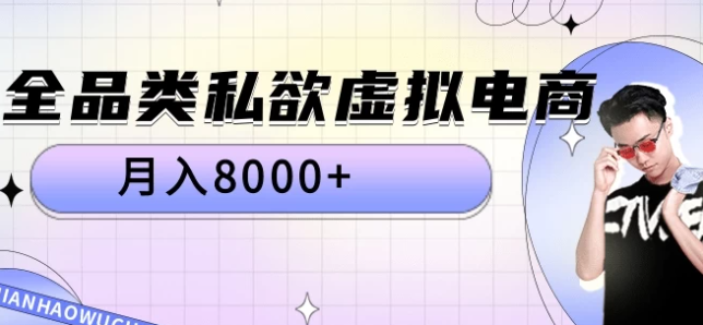 全品类私域虚拟电商 月入8000+保姆级教程客创社区-专注互联网轻资产资源整合与分享客创社区-专注互联网轻资产资源整合与分享
