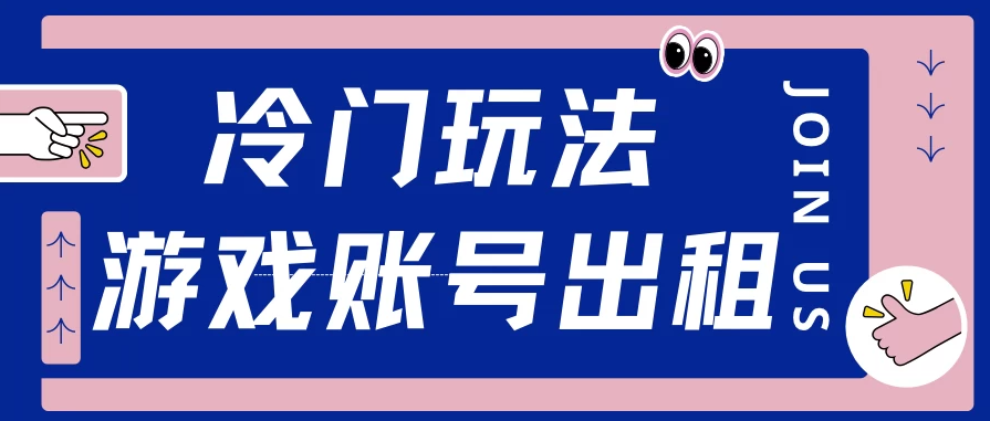 冷门游戏账号，出租玩法操作简单，适合新手小白客创社区-专注互联网轻资产资源整合与分享客创社区-专注互联网轻资产资源整合与分享