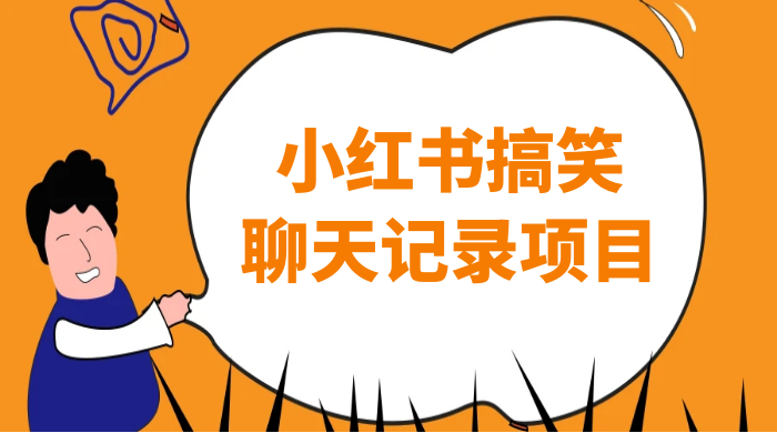 小红书搞笑聊天记录项目，0 门槛快速爆款变现项目客创社区-专注互联网轻资产资源整合与分享客创社区-专注互联网轻资产资源整合与分享