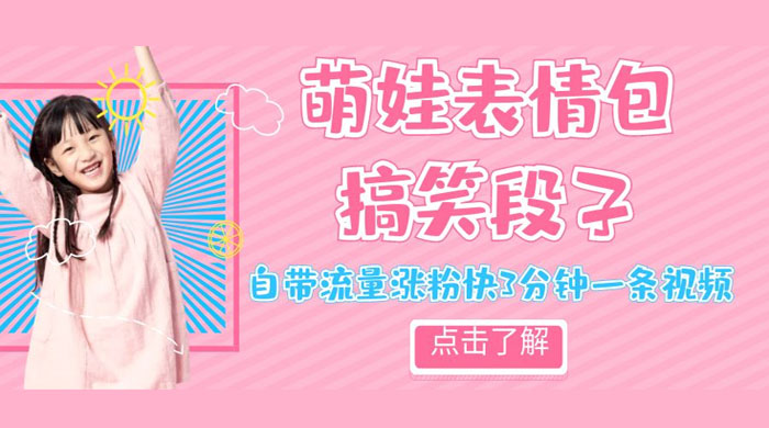 最新热门项目萌娃表情搞笑段子，自带流量涨粉快 3 分钟一条视频，小白也可轻松日赚 300+客创社区-专注互联网轻资产资源整合与分享客创社区-专注互联网轻资产资源整合与分享