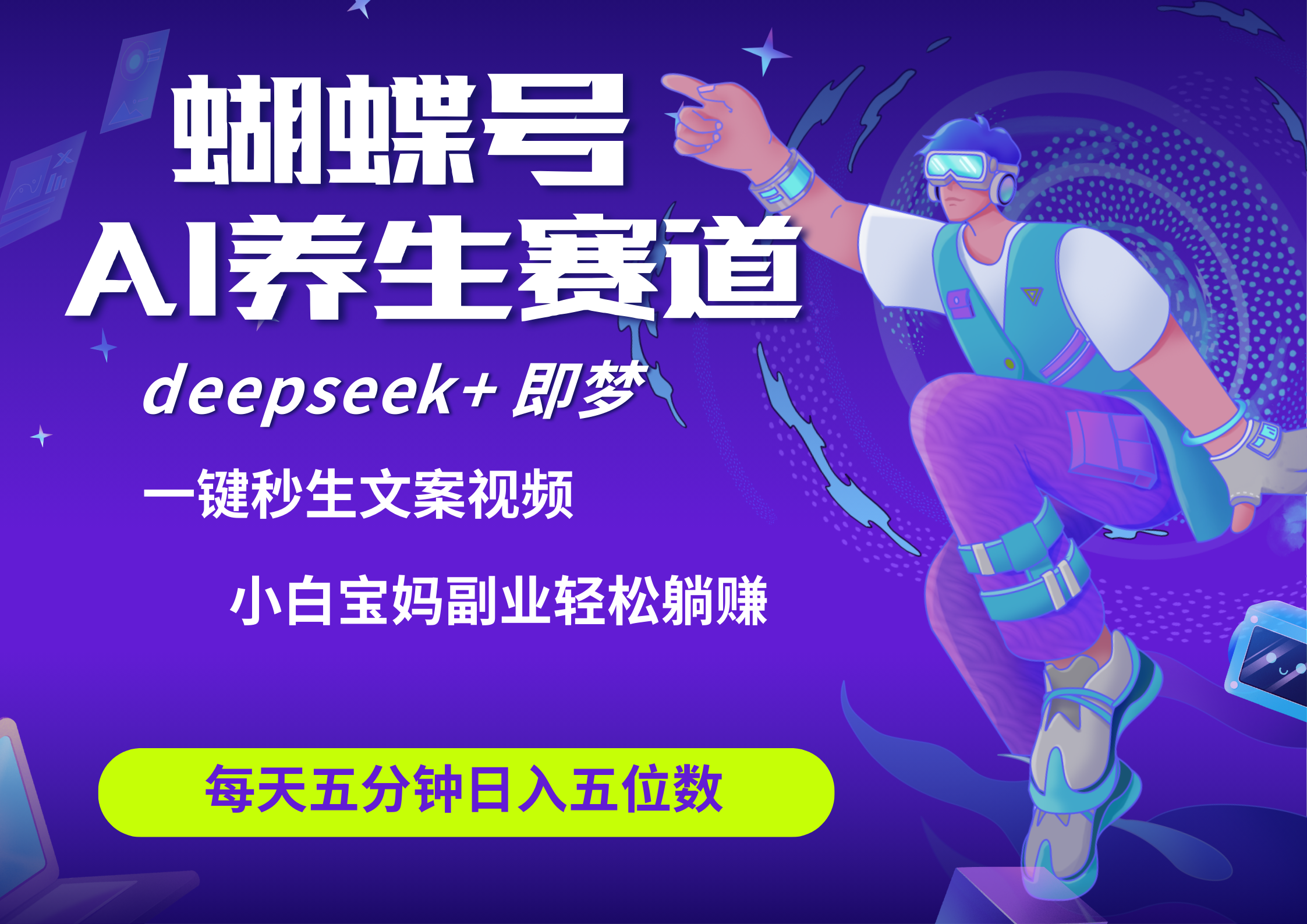 蝴蝶号大健康养生赛道+deepseek AI快速产出爆款视频   起号快  带货超级猛 每天仅需五分钟 变现路子太广了 日入五位客创社区-专注互联网轻资产资源整合与分享客创社区-专注互联网轻资产资源整合与分享