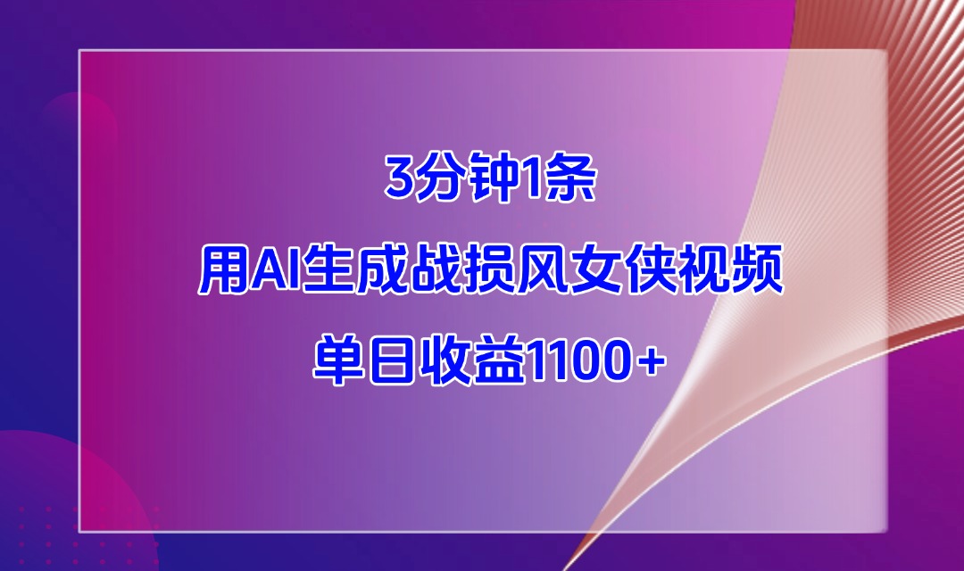 3分钟1条，用AI生成战损风女侠视频，单日收益1100+客创社区-专注互联网轻资产资源整合与分享客创社区-专注互联网轻资产资源整合与分享