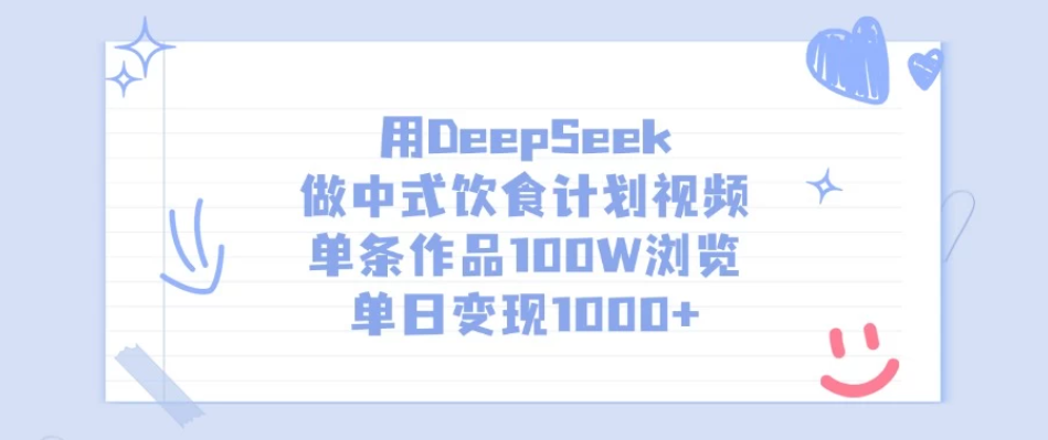 用DeepSeek做中式饮食计划视频，单条作品100W浏览，单日变现1000+客创社区-专注互联网轻资产资源整合与分享客创社区-专注互联网轻资产资源整合与分享