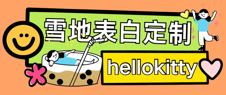 最新暴力0成本雪地写字定制玩法，单日收益200＋，执行力够用月入过万客创社区-专注互联网轻资产资源整合与分享客创社区-专注互联网轻资产资源整合与分享