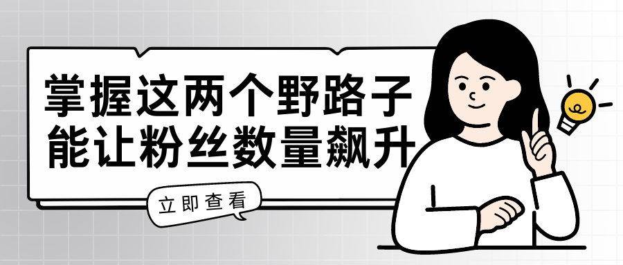 掌握这两个野路子，特效结合神奇布偶，能让粉丝数量飙升，至少增长 5000。客创社区-专注互联网轻资产资源整合与分享客创社区-专注互联网轻资产资源整合与分享