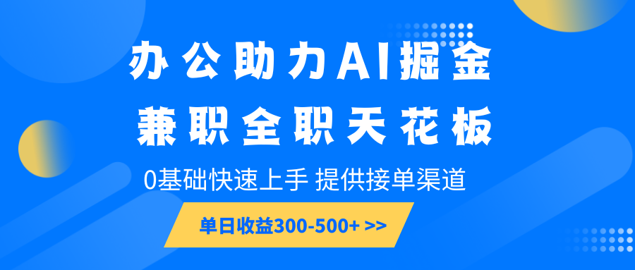 办公助力AI掘金，兼职全职天花板，0基础可快速上手，长期稳定，提供接单渠道，单日收益300-500+客创社区-专注互联网轻资产资源整合与分享客创社区-专注互联网轻资产资源整合与分享