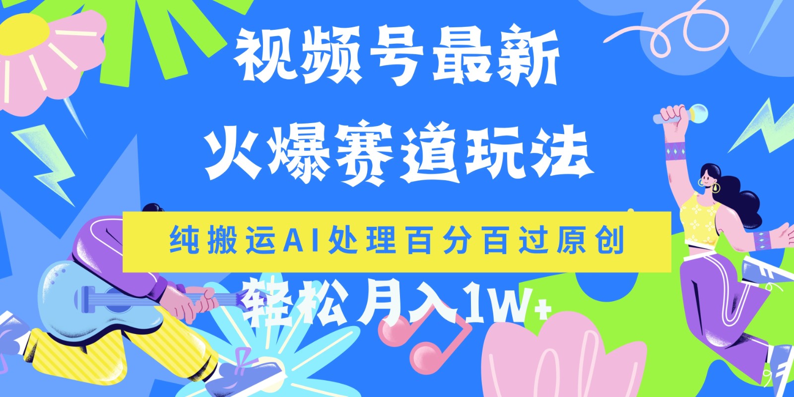视频号最新爆火赛道玩法，纯搬运AI处理百分百过原创，轻松月入1W+客创社区-专注互联网轻资产资源整合与分享客创社区-专注互联网轻资产资源整合与分享