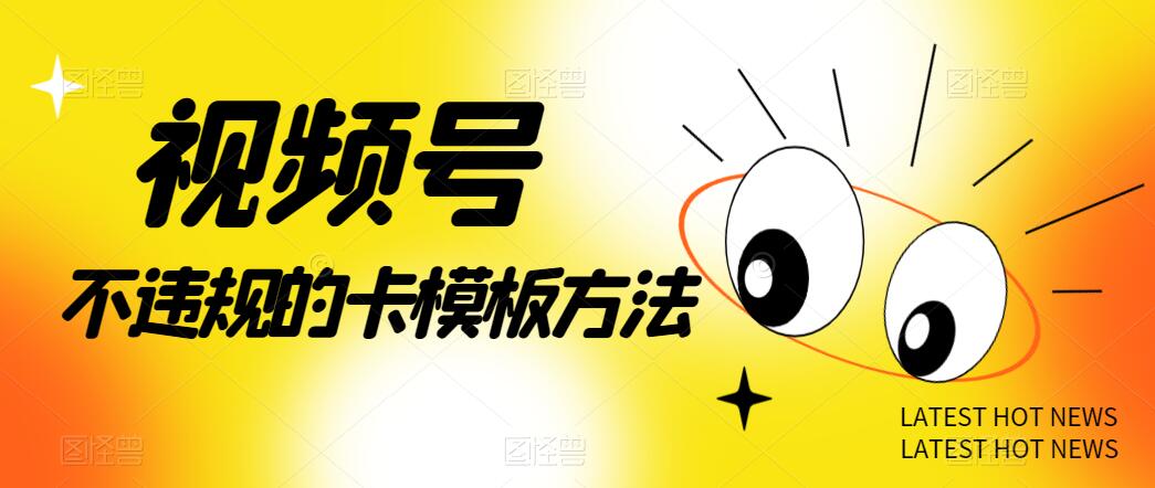 视频号不违规的卡模板方法，一键原创，一分钟学会，稳定日入500+客创社区-专注互联网轻资产资源整合与分享客创社区-专注互联网轻资产资源整合与分享
