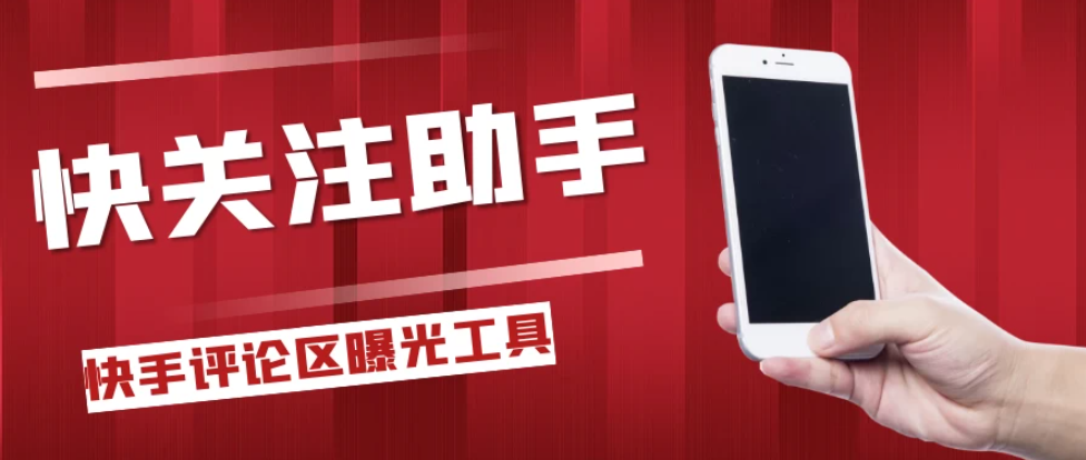 快手评论区关注曝光助手，单机日引流100+精准粉，适合各行业不限制手机数量客创社区-专注互联网轻资产资源整合与分享客创社区-专注互联网轻资产资源整合与分享