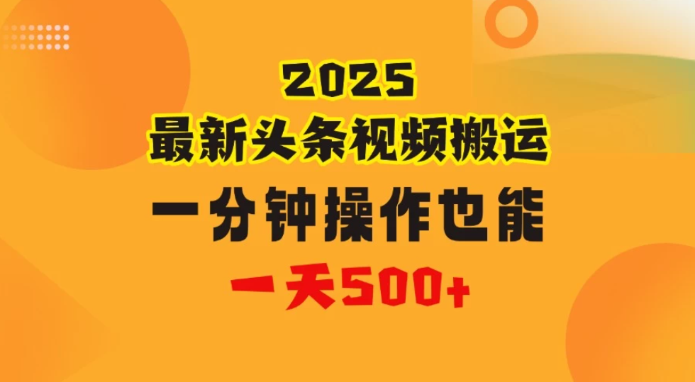 花一分钟时间头条搬运视频，也能一天500＋，普通人都可以做的副业，揭秘头条视频最新热门玩法客创社区-专注互联网轻资产资源整合与分享客创社区-专注互联网轻资产资源整合与分享