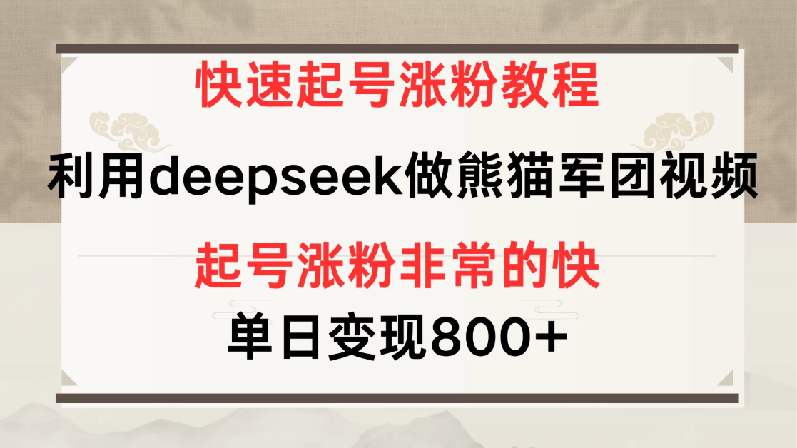 快速起号涨粉教程，利用deepseek做熊猫军团，多重收益单日变现800+客创社区-专注互联网轻资产资源整合与分享客创社区-专注互联网轻资产资源整合与分享