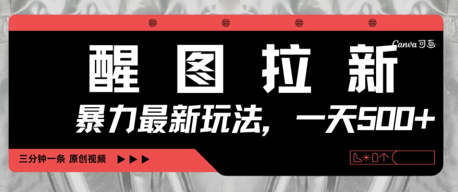 醒图拉新,暴力新玩法,光用手机三分钟制作一条视频,一天轻松500+