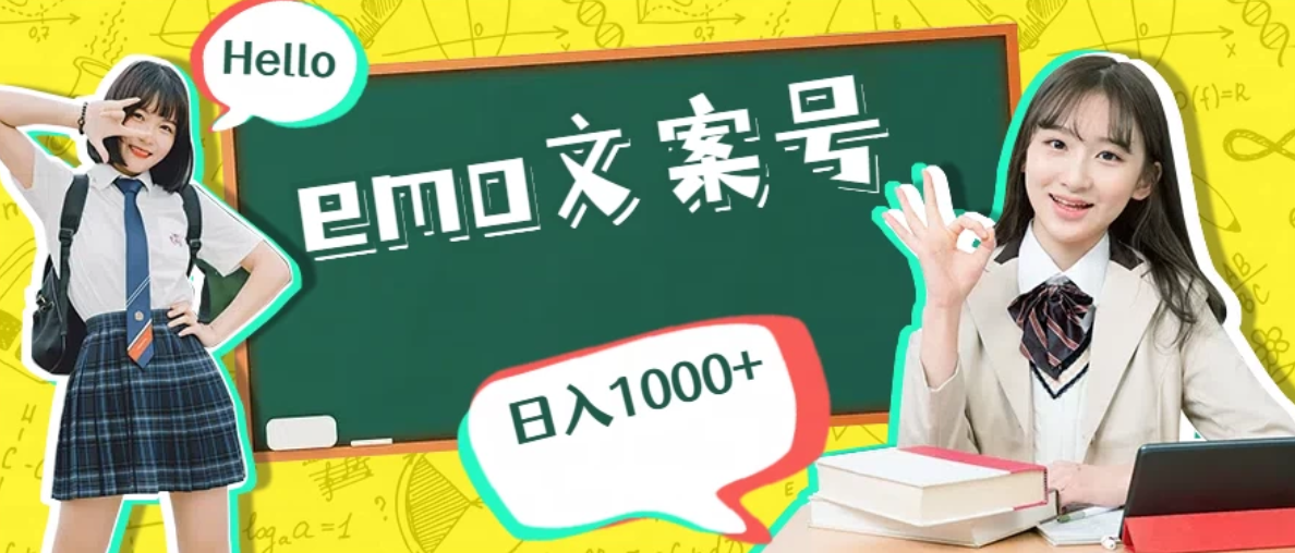 emo文案号最新玩法，操作简单，日入1000+客创社区-专注互联网轻资产资源整合与分享客创社区-专注互联网轻资产资源整合与分享