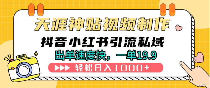 天涯神贴视频制作教程，抖音快手小红书卖神贴，日入1000+客创社区-专注互联网轻资产资源整合与分享客创社区-专注互联网轻资产资源整合与分享