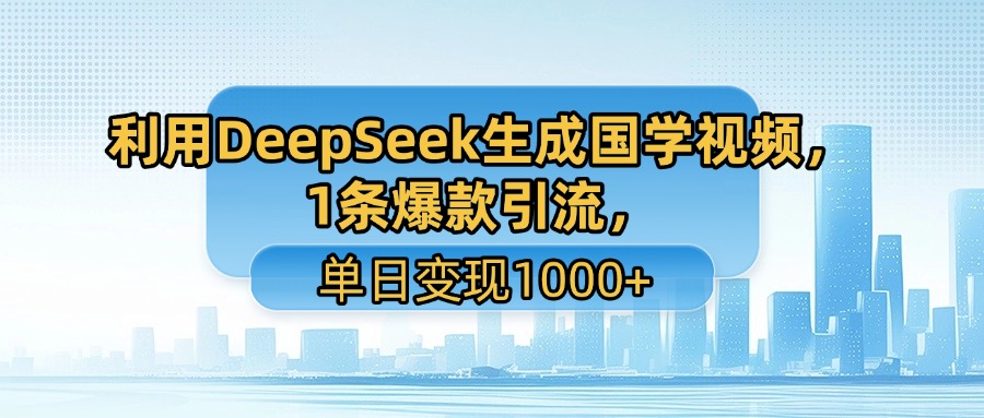 用DeepSeek做养生号新赛道，绿色赛道避免违规，1条视频收益3万多客创社区-专注互联网轻资产资源整合与分享客创社区-专注互联网轻资产资源整合与分享