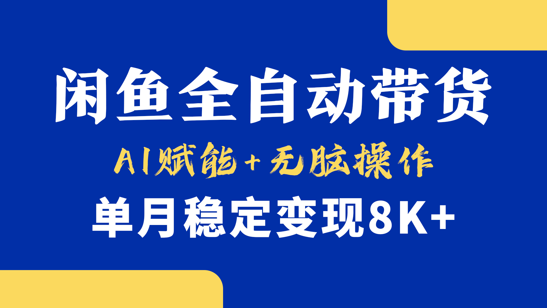 首发-小黄鱼全自动带货，Ai赋能，无脑操作，单月稳定变现8k+客创社区-专注互联网轻资产资源整合与分享客创社区-专注互联网轻资产资源整合与分享