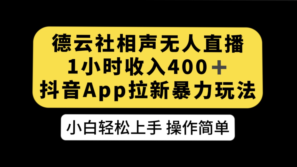 德云社相声无人直播，1 小时收入 400+， 抖音 App 拉新暴力新玩法（附 300G 素材）客创社区-专注互联网轻资产资源整合与分享客创社区-专注互联网轻资产资源整合与分享