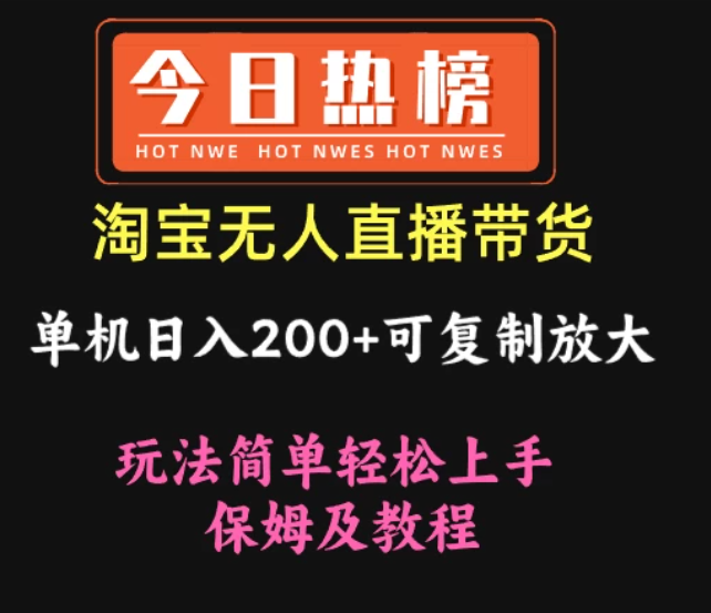 淘宝无人直播带货，单机日入200+可复制放大 玩法简单轻松上手 保姆及教程客创社区-专注互联网轻资产资源整合与分享客创社区-专注互联网轻资产资源整合与分享