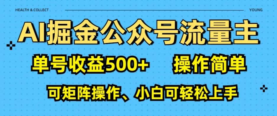 AI掘金公众号流量主：利用免费AI工具，单号收益500+客创社区-专注互联网轻资产资源整合与分享客创社区-专注互联网轻资产资源整合与分享