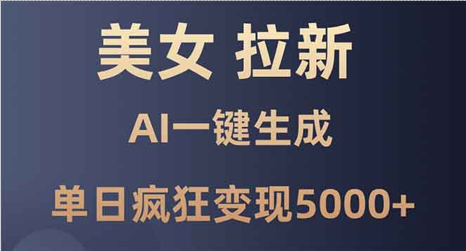 美女拉新，Ai一键生成，单日疯狂变现5000+客创社区-专注互联网轻资产资源整合与分享客创社区-专注互联网轻资产资源整合与分享