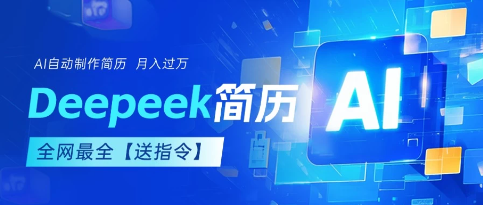 AI简历，deepseek免费优化，一单50-200，长久稳定，副业首选【内赠指令】客创社区-专注互联网轻资产资源整合与分享客创社区-专注互联网轻资产资源整合与分享