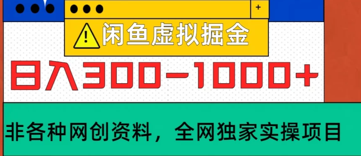 闲鱼卖虚拟资料，日入300-1000+太给力了客创社区-专注互联网轻资产资源整合与分享客创社区-专注互联网轻资产资源整合与分享