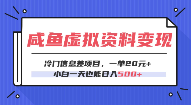 咸鱼虚拟资料变现，冷门信息差项目，一单20元，小白一天也能日入500+客创社区-专注互联网轻资产资源整合与分享客创社区-专注互联网轻资产资源整合与分享
