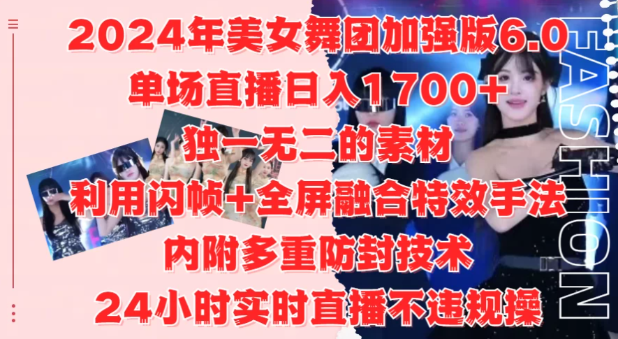2024年美女舞团加强版6.0，单场直播日入1700+，独一无二的素材，利用闪帧+全屏融合特效手法，内附多重防封技术，24小时实客创社区-专注互联网轻资产资源整合与分享客创社区-专注互联网轻资产资源整合与分享