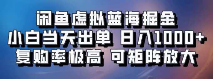 闲鱼蓝海掘金，小白当天出单，日入1000+，复购率极高，可矩阵放大操作客创社区-专注互联网轻资产资源整合与分享客创社区-专注互联网轻资产资源整合与分享