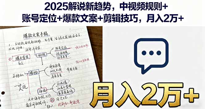 2025解说新趋势，中视频规则+账号定位+爆款文案+剪辑技巧，月入2万+客创社区-专注互联网轻资产资源整合与分享客创社区-专注互联网轻资产资源整合与分享