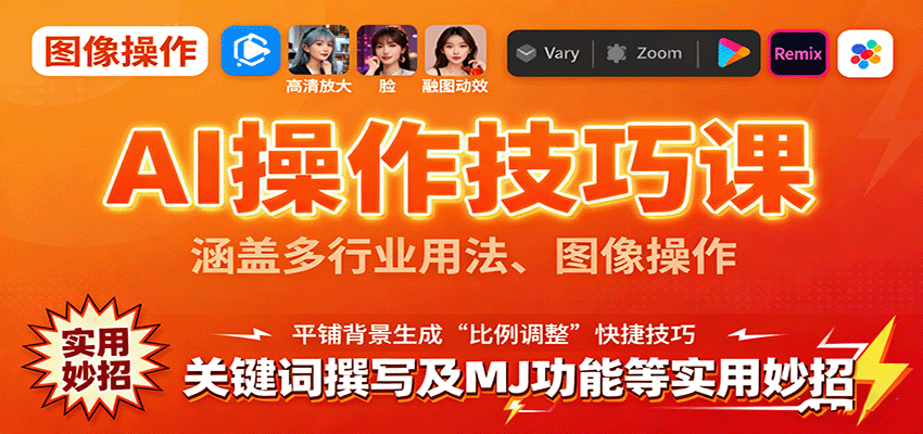 AI操作技巧课，涵盖多行业用法、图像操作、关键词撰写及MJ功能等实用妙招客创社区-专注互联网轻资产资源整合与分享客创社区-专注互联网轻资产资源整合与分享
